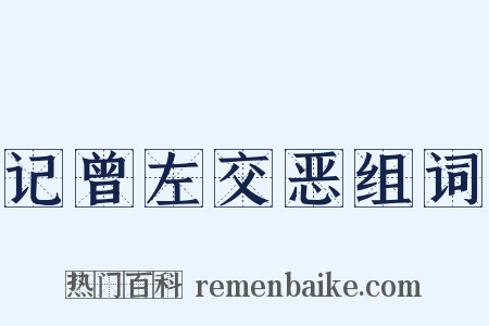 记曾左交恶组词是什么意思的图片